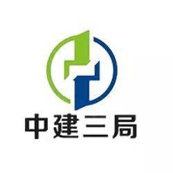 1566228840151395.jpg 中建三局.jpg